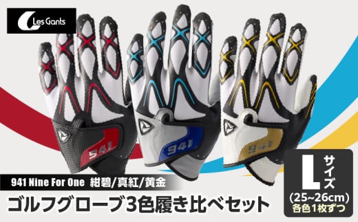 941 R/G/S 〜Nine For One〜 ゴルフグローブ([紺碧/真紅/黄金 ]3色履き比べセット)L(25~26cm)|ゴルフ ゴルフグッズ ゴルフ用品 スポーツ ギフト 職人 手作り 香川県 グリップ 手袋 革 羊革 国内 国産 レガン おすすめ|_mk020-016
