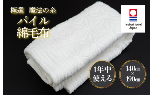 (今治タオルブランド認定品)極選魔法の糸 パイル綿毛布 1枚 (ホワイト) [I002990KT1W] 今治タオル タオル 毛布 お祝い 家庭用 ギフト 日本製