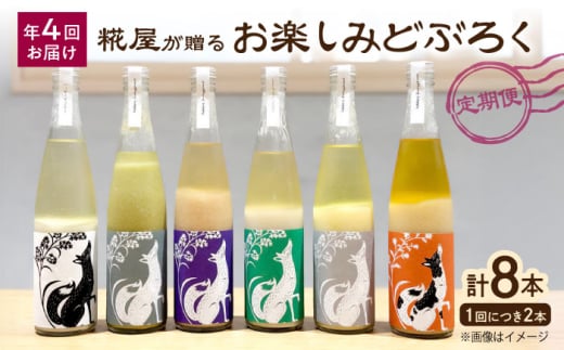 【全4回定期便】ハッピー太郎醸造所のどぶろく お楽しみどぶろく　滋賀県長浜市/湖のスコーレ株式会社 [AQAR005]