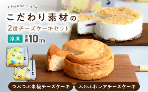 つぶつぶ米糀ベイクドチーズケーキとふわふわレアチーズケーキのセット　滋賀県長浜市/湖のスコーレ株式会社 [AQAR008]