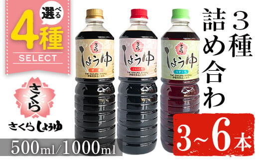 No.307 さくらしょうゆ3種詰め合わせ(淡口醤油・濃口醤油・甘露醤油 各1,000ml×2本 計6本) 九州 鹿児島 しょうゆ 醤油 しょう油 正油 調味料 甘口醤油 大豆 だいず 甘口 たまごかけご飯 ごはん ご飯 食べ比べ セット 【伊集院食品工業所】