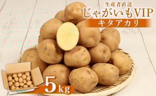 【先行予約】（生産者直送）じゃがいも VIP キタアカリ 5ｋｇ いも おいも 芋 イモ ジャガイモ ポテト きたあかり オンライン 申請 ふるさと納税 北海道 留寿都 野菜 ホクホク 産地直送 新鮮 先行予約 じゃがバター ポテトサラダ フライ 5キロ 留寿都村【12002】 1352036 - 北海道留寿都村