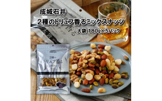 ミックスナッツ 2種のトリュフ香るミックスナッツ 180g × 5袋 トリュフ  おつまみ ナッツ 常温 小分け チャック付き 詰め合わせ 防災 災害 非常食 防災食 備蓄 保存 食品 贅沢 ご褒美 厳選 大粒 良質 素材 ギフト プレゼント お祝い 送料無料 ふるさと納税 成城石井 千葉県 旭市 株式会社成城石井酒販 szi011