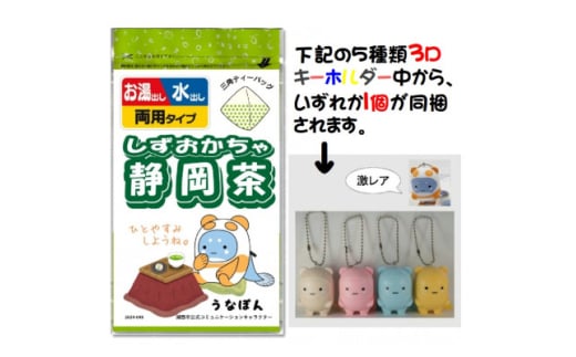 湖西市公式コミュニケーションキャラクター「うなぽん」の静岡茶ティーバッグと3Dキーホルダーセット【1611907】 2122495 - 静岡県湖西市