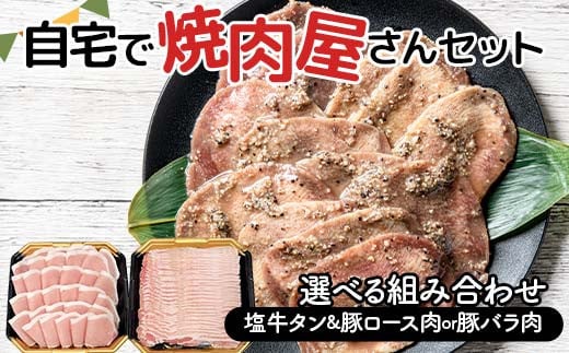 内容が選べる 自宅で焼肉屋さんセット 牛タン 300g 豚ロース肉 500g(塩味) 豚バラ肉 500g(塩味) 焼肉 焼き肉 BBQ キャンプ 味付き 冷凍焼肉 牛たん スライス 冷凍 牛肉 豚肉 群馬県 富岡市 F21E-404var