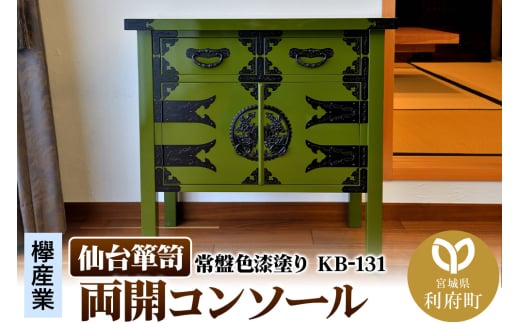 仙台箪笥 両開コンソール 常盤色漆塗り KB-131（お申込書返送後3ヵ月～8ヵ月程度でお届け）