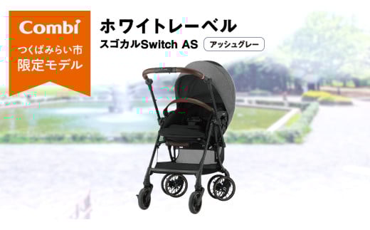 [ コンビ ]ホワイトレーベル スゴカルSwitch エッグショック AS ( アッシュグレー ) 119029 ベビーカー a型 コンパクト 軽量 軽い 赤ちゃん ベビー ベビー用品 子供 こども 子育て お出かけ 日本製 combi ベビー用品 出産準備 出産