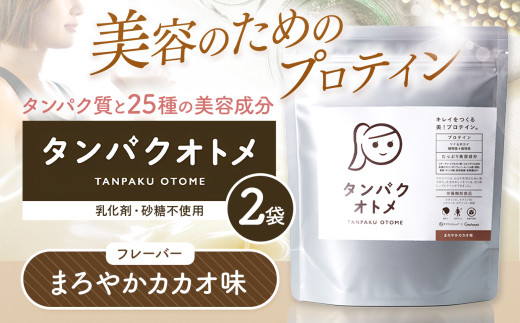 プロテイン タンパクオトメ 2袋 まろやかカカオ ×2 | プロテイン ソイプロテイン ホエイプロテイン 女性 プロテイン 美容 プロテイン プロテインシェイカー プロテイン サプリメント タマチャンショップ 大分県 中津市 2081264 - 大分県中津市
