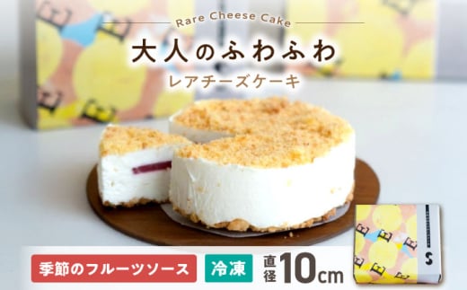 ふわふわ レアチーズケーキ　滋賀県長浜市/湖のスコーレ株式会社 [AQAR007]