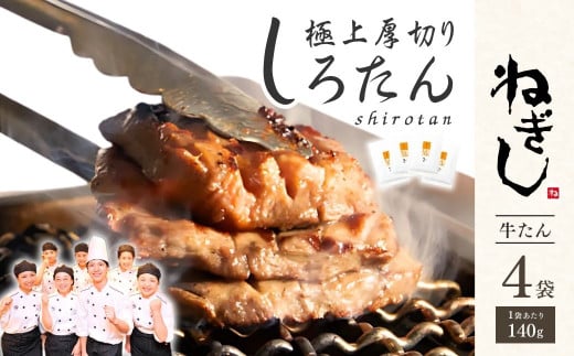 牛タン 極上厚切り牛たん しろたん4袋セット | ねぎし 牛肉 牛たん しろたん 焼肉 牛肉 肉 冷凍 株式会社ねぎしフードサービス通信販売店 埼玉県 狭山市 273547 - 埼玉県狭山市