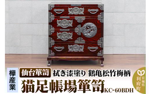 仙台箪笥 【扉：彫金手打金具】 猫足帳場箪笥 拭き漆塗り KC-60BDH （鶴亀松竹梅柄）（お申込書返送後8ヶ月～12ヶ月程度でお届け）