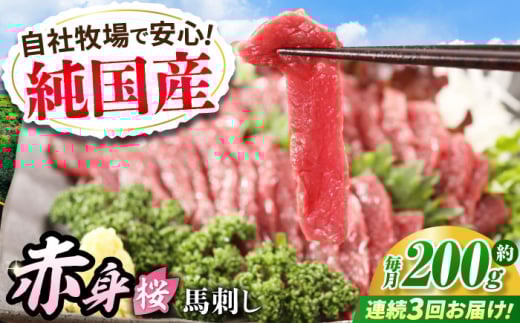 【全3回定期便】『純国産』熊本の味「桜」赤身 馬刺し スライス 約200g タレ付【有限会社 九州食肉産業】 [AYCN077] 2120799 - 熊本県合志市