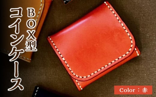 ＢＯＸ型コインケース 赤 栃木レザー 革 レザー 革製品 小銭 財布 手縫い 選べる カラー コンパクト T06004-RED