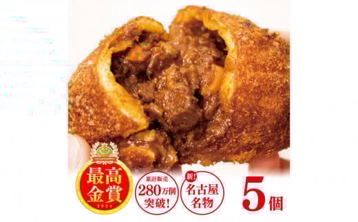 パン カレーパン 5個 牛肉 1015210 - 愛知県名古屋市