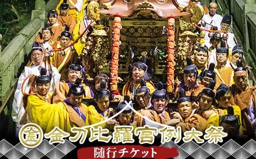 【人数限定】金刀比羅宮例大祭 随行チケット 体験 1名様分 日本初 こんぴらさん 琴平山 神事 宵宮祭 例祭 御神輿 祭典行事 香川県 琴平町 金毘羅 お祭り F5J-977