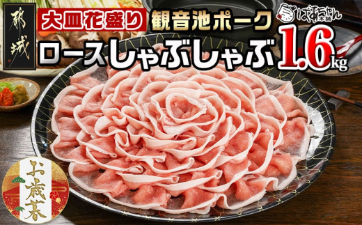 【お歳暮】観音池ポーク ロースしゃぶしゃぶ〈皿盛〉1.6kg≪11月17日～12月21日お届け≫_MJ-1564-WG_(都城市) 都城産ブランド豚 ロースしゃぶしゃぶ 花盛り パーティー 観音池ポーク ブランド豚