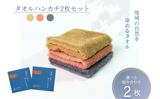 タオルハンカチ 2枚 グレー ピンク 天然加工 今治産 今治産タオル 地域の自然を染めるタオル 河上工芸所｜B416-c
