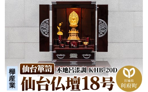 仙台箪笥 仙台仏壇18号 木地呂漆調 KHB-20D 高級 工芸品 伝統