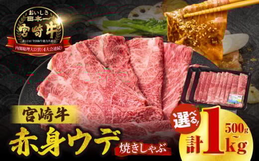 [選べる内容量]宮崎牛赤身(ウデ)焼きしゃぶ | 牛肉 ブランド牛 和牛 赤身 ウデ肉 ウデ 焼きしゃぶ しゃぶしゃぶ すき焼き 贈答用 贈答 贈り物 ギフト 記念日 誕生日 炒め物 惣菜 おかず 内閣総理大臣賞4大会連続受賞 ミヤチク アウトドア キャンプ バーベキュー BBQ グランピング プレゼント |_Tk031-015-SKU
