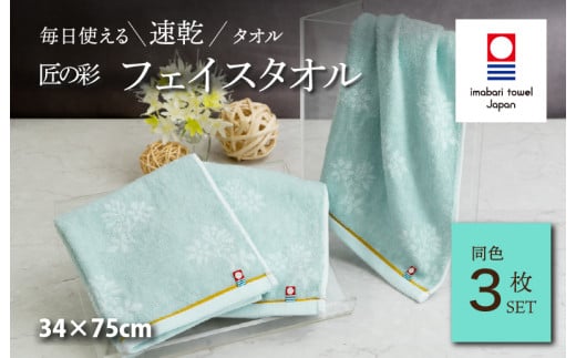 (今治タオルブランド認定品)匠の彩 フェイスタオル 3枚セット (ブルー) [I002900FT3B] 今治タオル タオル 今治フェイスタオル ギフト ギフトセット お祝い 贈り物 日本製
