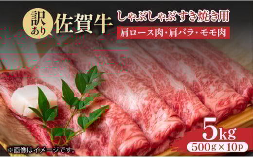 訳あり![A4〜A5]佐賀牛しゃぶしゃぶすき焼き用(肩ロース肉・肩バラ・モモ肉)5kg(500g×10p)