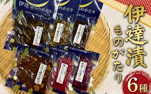 伊達漬ものがたり6種セット 野菜 漬物  セット おつまみ 加工品 食品 福島県 伊達市 F21C-204