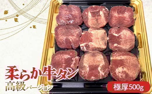 柔らか牛タン高級バージョン 極厚（10mm） 500g（8枚～10枚）（塩味） 焼肉 焼き肉 BBQ キャンプ 味付き 冷凍焼肉 牛たん スライス 冷凍 牛肉 群馬県 富岡市 F21E-407