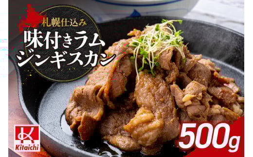 札幌仕込み「味付きラムジンギスカン」500g×1袋 864645 - 北海道札幌市
