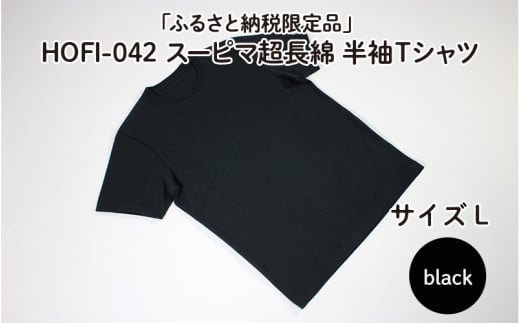 東大阪繊維研究所【ふるさと納税限定品】HOFI-042スーピマ超長綿 半袖Ｔシャツ（黒：L）