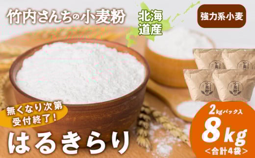 数量限定！竹内さんちの小麦粉【北海道 はるきらり（２kg×４袋）保存に便利なチャック付袋！】小麦粉 2kg 8kg はるきらり 小分け お菓子 パン 2131760 - 北海道積丹町