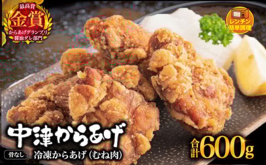 【周年感謝規格】からあげグランプリ金賞 鳥しん 九州産 若鶏 骨なしからあげ むね肉 300g(約8個入)×2袋セット・柚子胡椒×1パック(100g) | 調理済み 中津からあげ 唐揚げ からあげ から揚げ レンジ 冷凍 冷凍食品 お弁当 弁当 おかず お惣菜 おつまみ お肉 肉 鶏 鶏肉 大分県 中津市 2122087 - 大分県中津市
