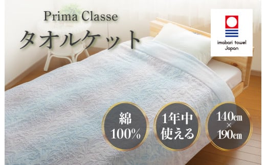 （今治タオルブランド認定品）プリマクラッセ タオルケット 1枚 （ピンク） [I003000KT1P] 今治タオル タオル 毛布 お祝い 家庭用 ギフト 日本製 2136944 - 愛媛県今治市