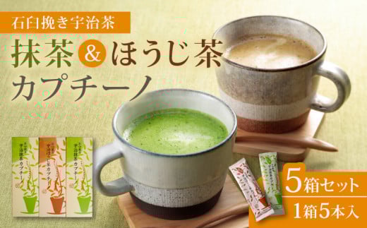 累計65万本！ 宇治抹茶 カプチーノ ほうじ茶 5箱 スティック 宇治 抹茶 セット 詰め合わせ 茶 焙じ茶 アイス ホット スイーツ 粉末 濃厚 茶葉 石臼 贈答 ギフト お土産 和風 飲料 城陽市 京都