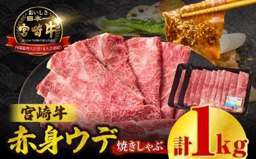 【2025年7月発送】【期間・数量限定】宮崎牛赤身（ウデ）焼きしゃぶ1kg | 牛肉 ブランド牛 和牛 赤身 ウデ肉 ウデ 焼きしゃぶ しゃぶしゃぶ すき焼き 贈答用 贈答 贈り物 ギフト 記念日 誕生日 炒め物 惣菜 おかず 内閣総理大臣賞4大会連続受賞 ミヤチク アウトドア キャンプ バーベキュー BBQ グランピング プレゼント |_Tk031-015-01-m07 2119251 - 宮崎県高千穂町