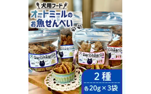＜ペット用＞BariShBariSh オートミールのお魚せんべい2種 120g (20g×各3袋)【1545340】 1504575 - 京都府精華町