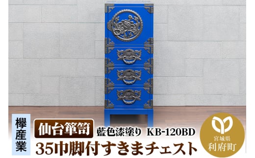 仙台箪笥 35巾脚付すきまチェスト 藍色漆塗り KB-120BD（お申込書返送後3ヵ月～8ヵ月程度でお届け）