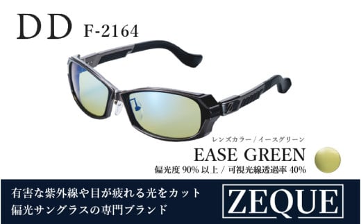 Zeque（ゼクー）偏光サングラス DD（ディーディー）F-2164 ガンメタル / イーズグリーン（ブルーミラー） - スポーツから日常まで、スタイリッシュに目を守る。