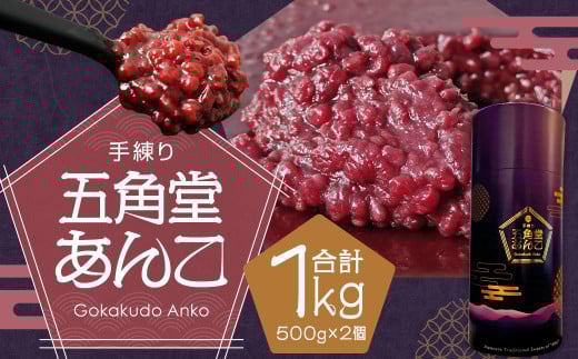 五角堂 あんこ合計1kg(500g×2個)餡 和菓子 小豆 あずき あん お菓子 銘菓 お茶菓子 餡子