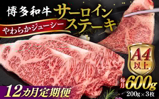 【全12回定期便】【A4/A5等級】博多和牛 サーロイン ステーキ 200g×3枚 糸島市 / ヒサダヤフーズ 黒毛和牛 牛肉 ステーキ肉  [AIA077]
