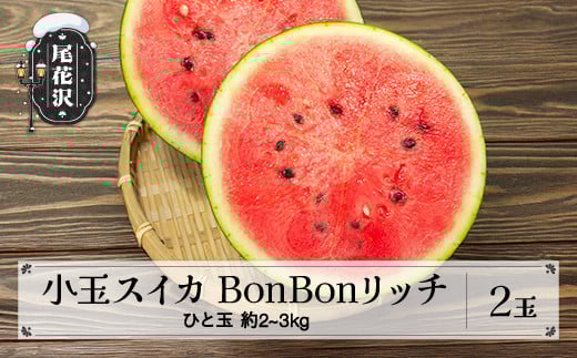 尾花沢産 小玉スイカ BonBonリッチ (約2~3kg)×2玉 7月下旬頃~発送 令和7年産 2025年産 山形県 尾花沢市 観光物産 kb-subrx2 2121705 - 山形県尾花沢市