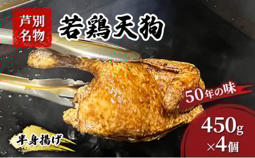 半身揚げ 450g ×4個 冷蔵 鳥 鶏 肉 鶏肉 鳥肉 若鶏 揚げ物 北海道 芦別 名物 伝統の味 おつまみ つまみ おかず 国産 あしべつ[№5342-0507]