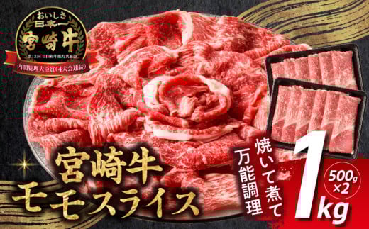 【2025年7月発送】【期間・数量限定】宮崎牛赤身（モモ）スライス1kg| 牛肉 肉 ブランド牛 和牛 国産牛 赤身 モモ肉 モモ スライス 焼きしゃぶ しゃぶしゃぶ すき焼き おかず 贈答用 贈答 贈り物 ギフト 記念日 誕生日 内閣総理大臣賞 ミヤチク パーティー お祝い |_Tk031-016-01-ｍ07 2119288 - 宮崎県高千穂町