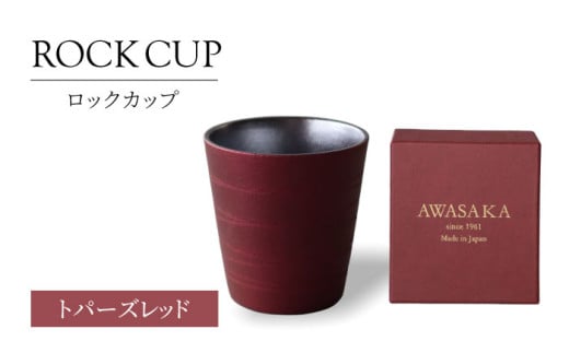 [美濃焼]ロックカップ トパーズレッド[二幸]焼酎 コップ 陶器 