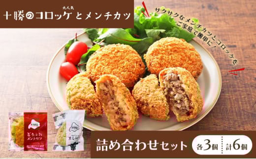北海道十勝のメンチカツとコロッケ2種 70g×6個（どろぶたメンチカツ・黒毛和牛コロッケ）各3個［木川商店］【 加工品 惣菜 冷凍 お肉 豚肉 牛肉 レンジ お手軽 簡単 北海道 十勝 幕別  】  [№5749-1076] 1143285 - 北海道幕別町