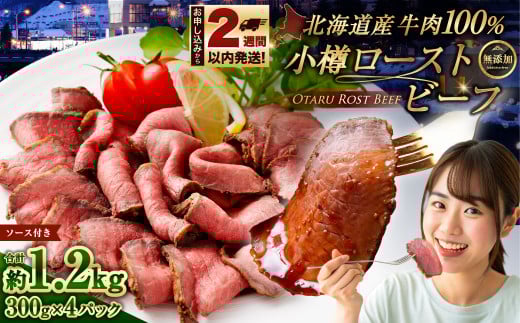 小樽 ローストビーフ 約1.2kg （300g×4パック） 国産 冷凍 2120853 - 北海道小樽市