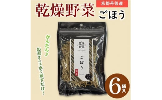 京都府丹後産＜ごぼう＞乾燥野菜　6袋　京都府与謝野町より＜誠武農園＞　おいしい国産野菜【1625797】 2122975 - 京都府与謝野町
