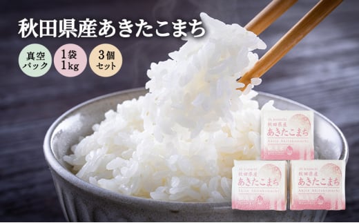 無洗米 秋田県産 あきたこまち 3kg (1kg×3) 真空パック[令和6年産]【 お米 ご飯 ブランド米 銘柄米 】 2123061 - 秋田県羽後町