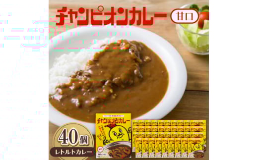 チャンピオンカレーレトルト甘口180g×40個セット【1593140】 1999065 - 石川県野々市市