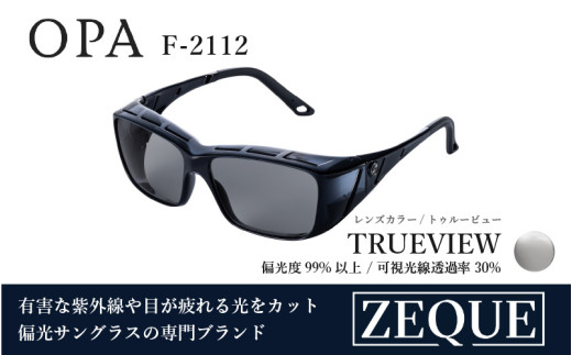 Zeque（ゼクー）偏光オーバーグラス OPA（オーパ）F-2112 ネオクリアグレー / トゥルービュー - スポーツから日常まで、スタイリッシュに目を守る。