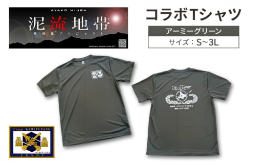 泥流地帯 映画化 プロジェクト プリント Tシャツ 北海道 上富良野 駐屯地 コラボ 【 アーミーグリーン 】　半袖 Sサイズ カットソー 服 洋服 日用品 男女兼用 ユニセックス 大きいサイズ